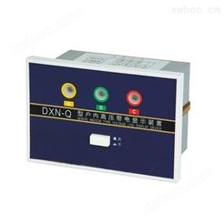 户内高压带电显示器DXN-I型(T.Q)