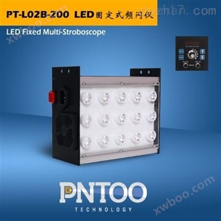 PNTOO-PT-L02B系列固定式检品机LED频闪仪、测速仪