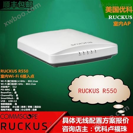 901-R550-WW00美国优科R550室内wifi6路由器RuckusR550
