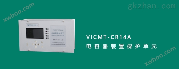 VICMT-CR14A型四组保护