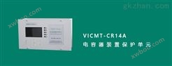 VICMT-CR14A型四组保护