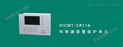 VICMT-CR11系列单组保护