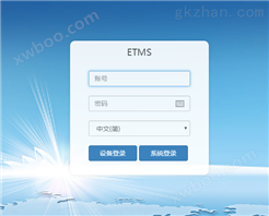 集中网管系统（ETMS）