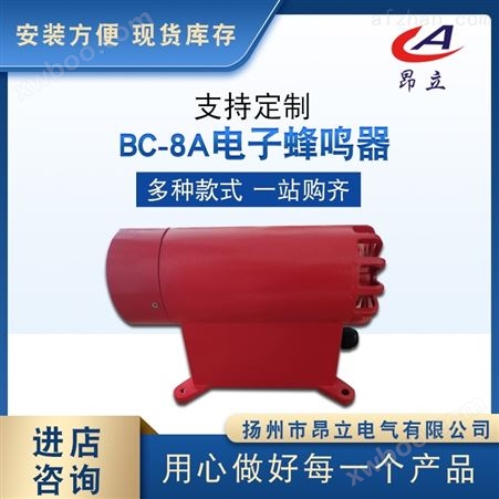 BC-8A/BC-8F电子蜂鸣器