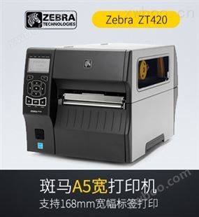 斑马zebra ZT420 宽幅工业条码打印机 代替ZM600