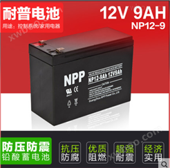 NPP耐普蓄电池NP12-9 12V9AH 免维护铅酸蓄电池 UPS电
