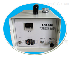 气溶胶发生器AG1800