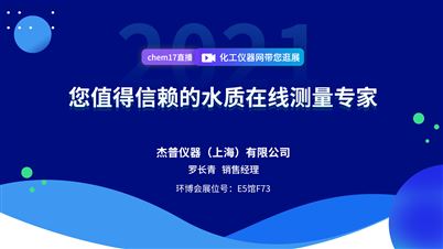 杰普仪器（上海）有限公司精彩亮相2021环博会