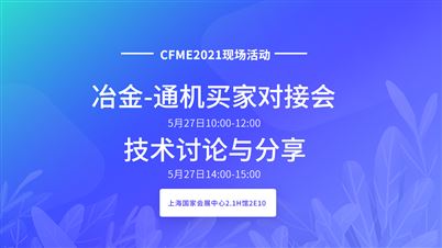 2021中国国际流体机械展览会冶金-通机买家对接会/技术讨论与分享