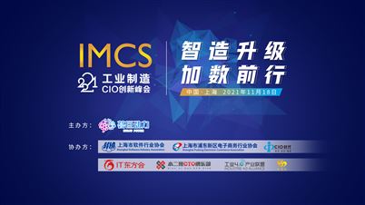 IMCS 2021工业制造CIO创新峰会