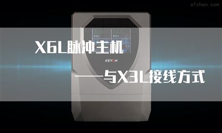 X6L脉冲主机与X3L键盘的接线方式！