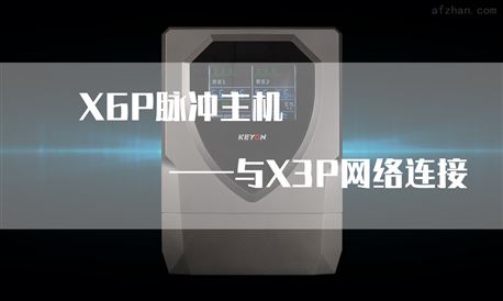X6P脉冲主机与X3P键盘网络连接操作！