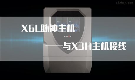 X6L脉冲主机与X3L键盘接线操作！
