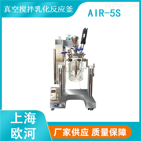 【上海欧河】AIR-5S不锈钢真空搅拌乳化反应釜