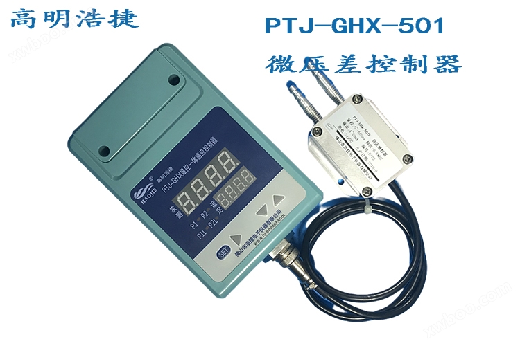 PTJ-GHX-501智能气体压差控制器，正负压差智能控制器，可调式微压差智能控制器