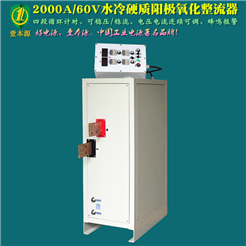 2000A/60V水冷式四段計時硬質陽極氧化整流器